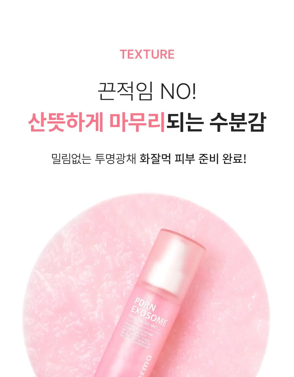[겉쫀속촉/화잘먹] 웰더마 PDRN 엑소좀 젤리 겔 미스트 100ml 상세페이지 45